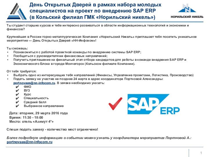 День Открытых Дверей в рамках набора молодых специалистов на проект по внедрению