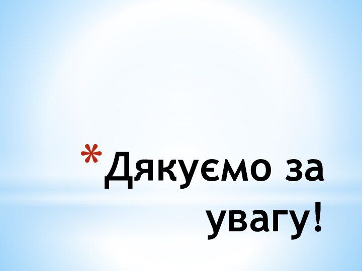 Дякуємо за увагу!