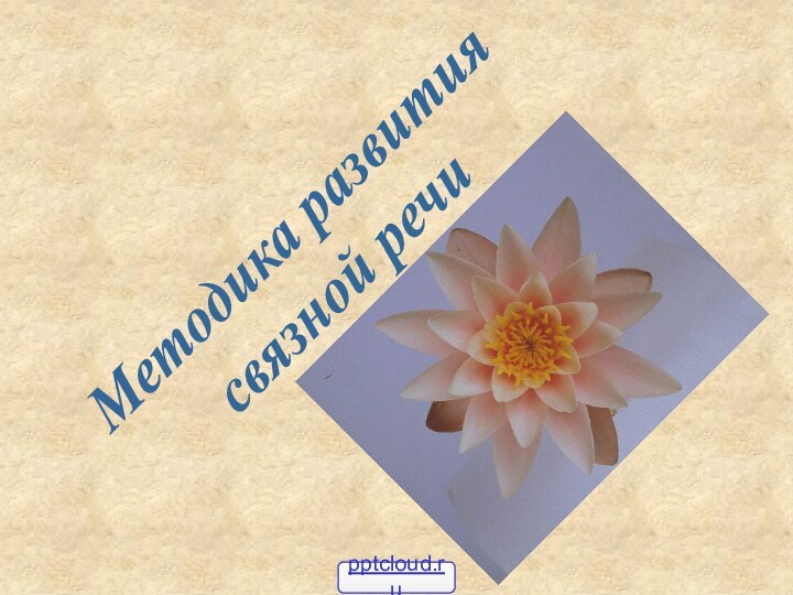 Методика развитиясвязной речи