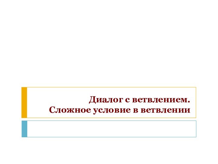 Диалог с ветвлением. Сложное условие в ветвлении