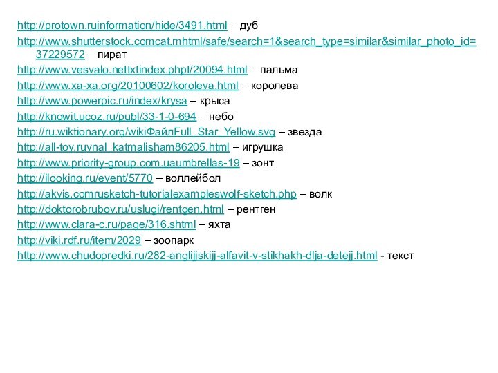 http://protown.ruinformation/hide/3491.html – дубhttp://www.shutterstock.comcat.mhtml/safe/search=1&search_type=similar&similar_photo_id=37229572 – пиратhttp://www.vesvalo.nettxtindex.phpt/20094.html – пальмаhttp://www.xa-xa.org/20100602/koroleva.html – королеваhttp://www.powerpic.ru/index/krysa – крысаhttp://knowit.ucoz.ru/publ/33-1-0-694 –