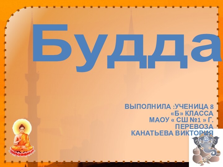 Выполнила :Ученица 8 «б» класса  МАОУ « СШ №1 » г.