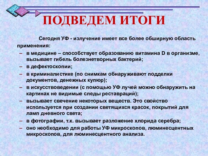 ПОДВЕДЕМ ИТОГИ         Сегодня УФ