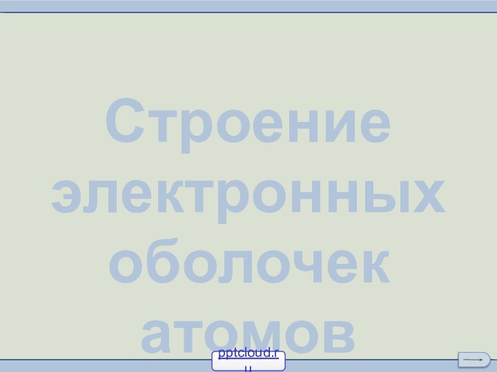 Строение электронных оболочек атомов