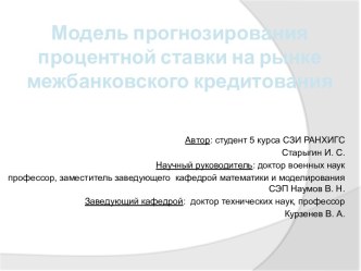 Модель прогнозирования процентной ставки на рынке межбанковского кредитования