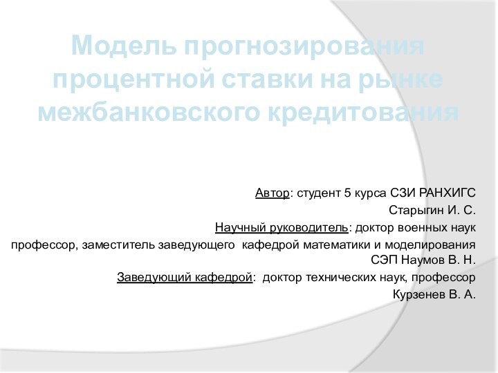 Модель прогнозирования процентной ставки на рынке межбанковского кредитованияАвтор: студент 5 курса СЗИ