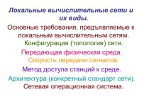 Локальные вычислительные сети и их виды