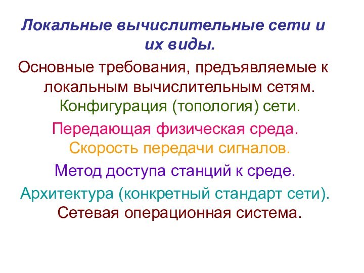 Локальные вычислительные сети и их виды. Основные требования, предъявляемые к локальным вычислительным