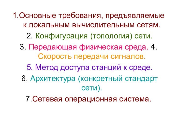 1.Основные требования, предъявляемые к локальным вычислительным сетям. 2. Конфигурация (топология) сети.3. Передающая