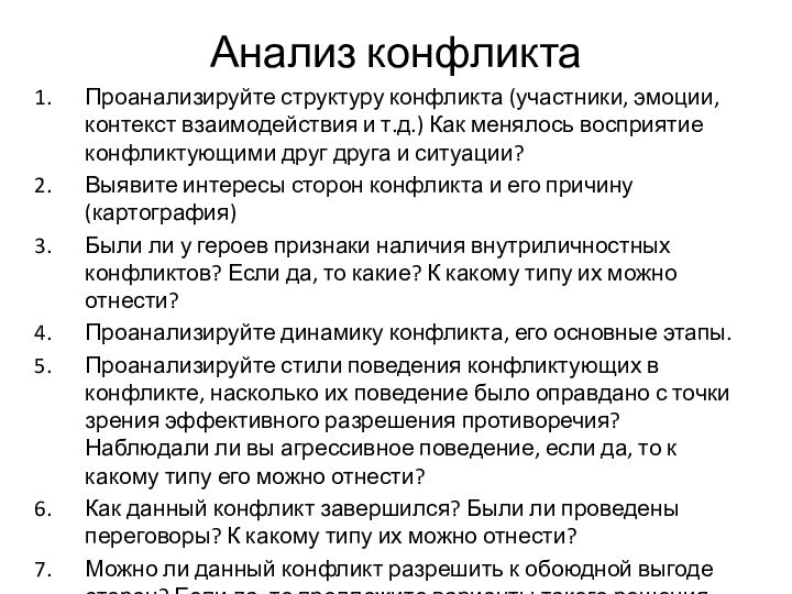 Анализ конфликтаПроанализируйте структуру конфликта (участники, эмоции, контекст взаимодействия и т.д.) Как менялось