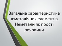 Загальна характеристика неметалічних елементів. Неметали як прості речовини