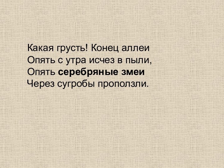 Какая грусть! Конец аллеиОпять с утра исчез в пыли,Опять серебряные змеиЧерез сугробы проползли.