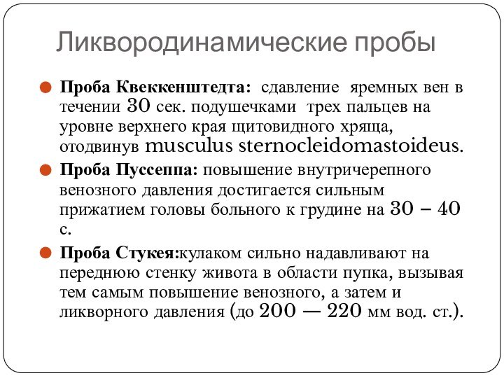 Ликвородинамические пробыПроба Квеккенштедта:  сдавление яремных вен в течении 30 сек. подушечками трех