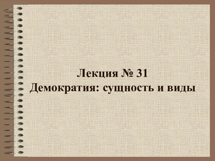 Лекция № 31  Демократия: сущность и виды