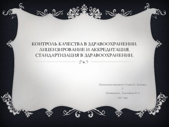 Контроль качества в здравоохранении. Лицензирование и аккредитация. Стандартизация в здравоохранении.