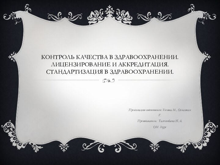 Контроль качества в здравоохранении. Лицензирование и аккредитация. Стандартизация в здравоохранении.Презентацию подготовили: Усенова