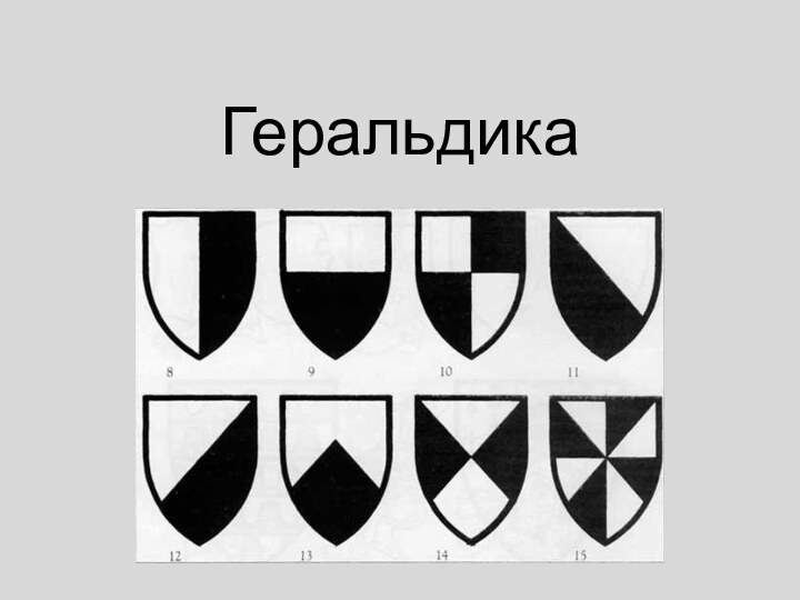 Геральдика