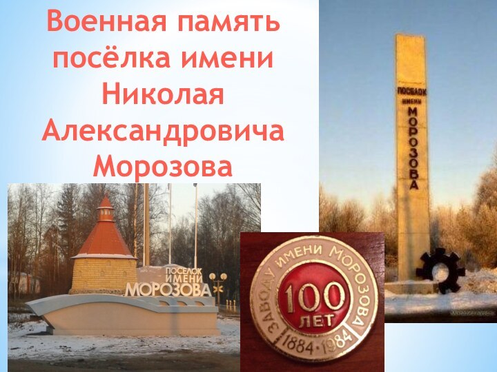 Военная память посёлка имени Николая Александровича Морозова