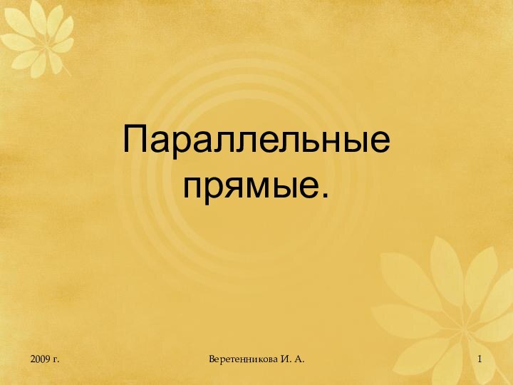 2009 г.Параллельные прямые.Веретенникова И. А.