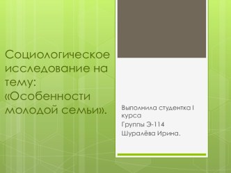 Социологическое исследование на тему: Особенности молодой семьи.