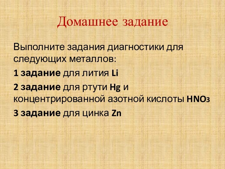 Домашнее заданиеВыполните задания диагностики для следующих металлов:1 задание для лития Li2 задание