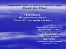 Моряки-подводники в Великой Отечественной войне