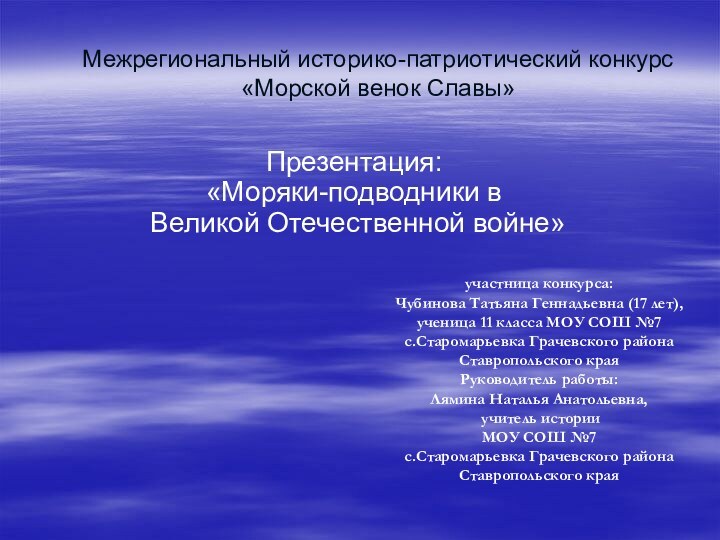 Межрегиональный историко-патриотический конкурс  «Морской венок Славы» Презентация: «Моряки-подводники в  Великой