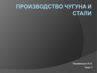 Производство чугуна и стали