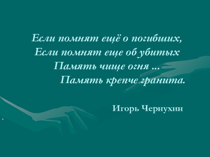 Если помнят ещё о погибших, Если помнят еще об убитых Память чище