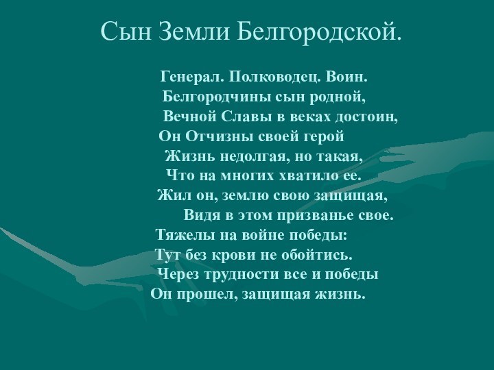 Сын Земли Белгородской.     Генерал. Полководец. Воин.