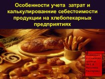 Особенности учета затрат и калькулированние себестоимости продукции на хлебопекарных предприятиях