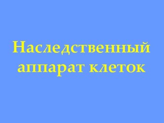 Наследственный аппарат клеток