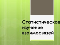 Статистическое изучение взаимосвязей