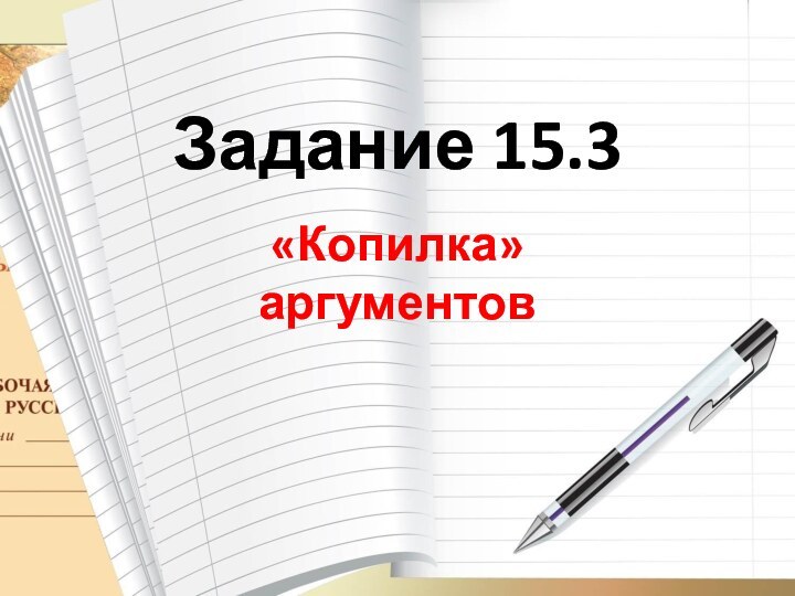 Задание 15.3«Копилка» аргументов