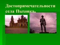 Достопримечательности села Пыховка