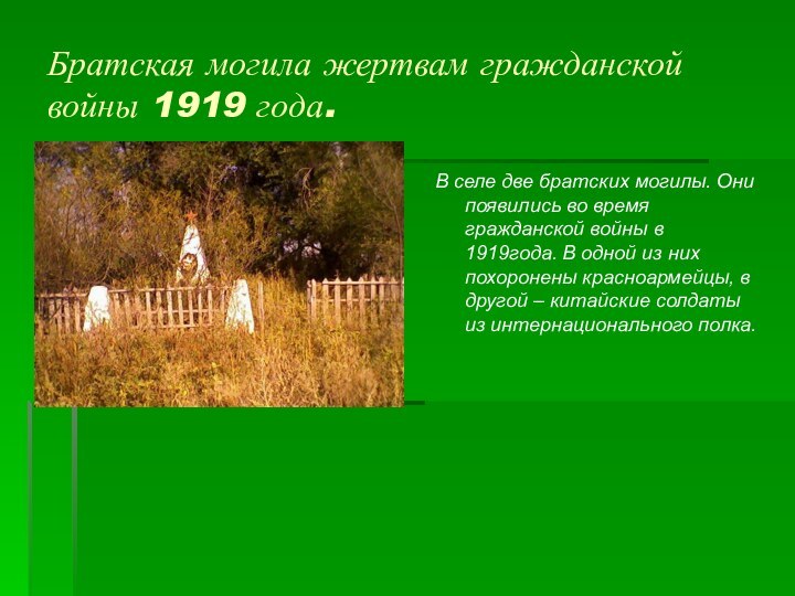 Братская могила жертвам гражданской войны 1919 года.В селе две братских могилы. Они