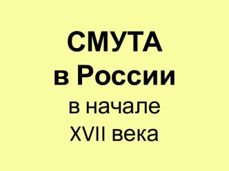 СМУТАв России в началеxvii века