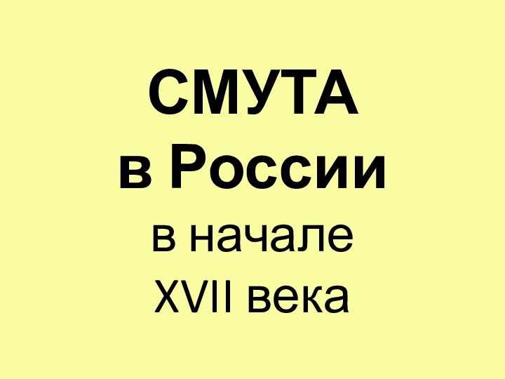 СМУТА в России  в начале XVII века