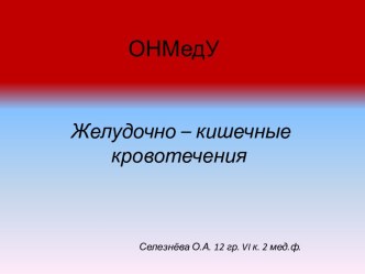 ОНМедУ