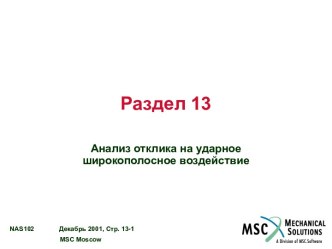 Анализ отклика на ударное широкополосное воздействие