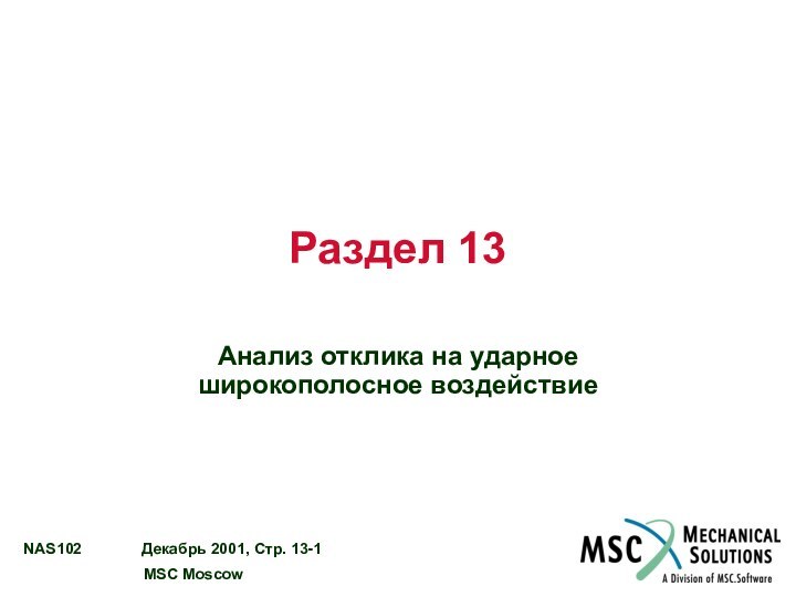 Раздел 13Анализ отклика на ударное широкополосное воздействие