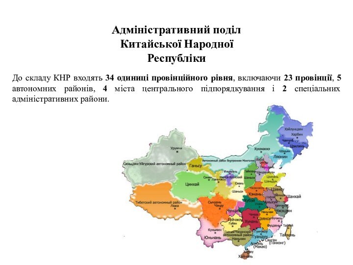 Адміністративний поділ Китайської Народної РеспублікиДо складу КНР входять 34 одиниці провінційного рівня,