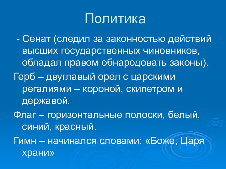 Политика - Сенат (следил за законностью действий высших государственных чиновников, обладал правом