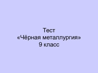 Тест Чёрная металлургия