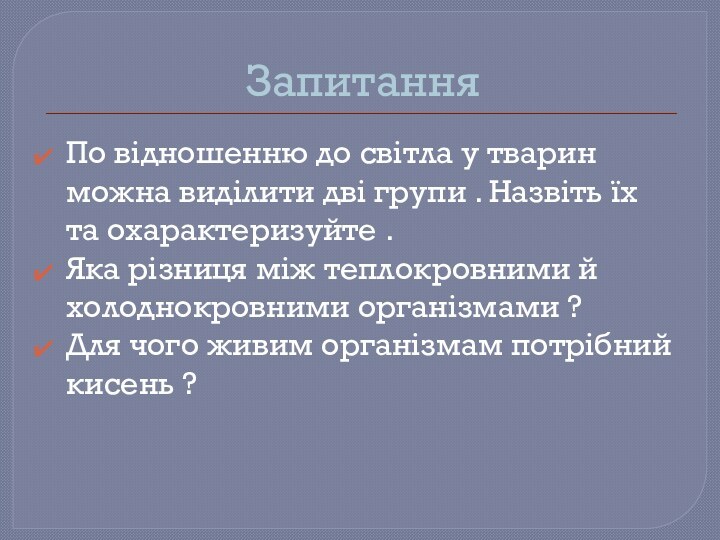 ЗапитанняПо відношенню до світла у тварин можна виділити дві групи . Назвіть