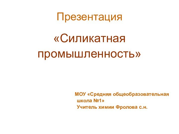 Презентация«Силикатнаяпромышленность»