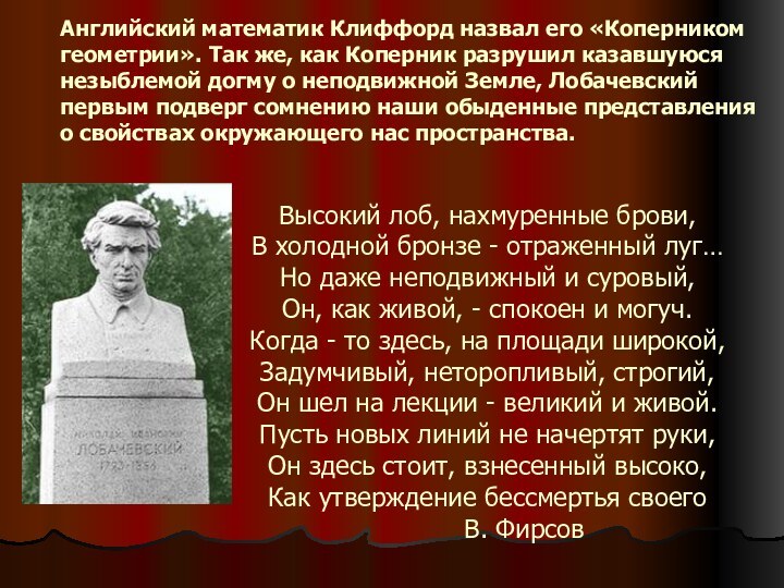 Английский математик Клиффорд назвал его «Коперником геометрии». Так же, как Коперник разрушил