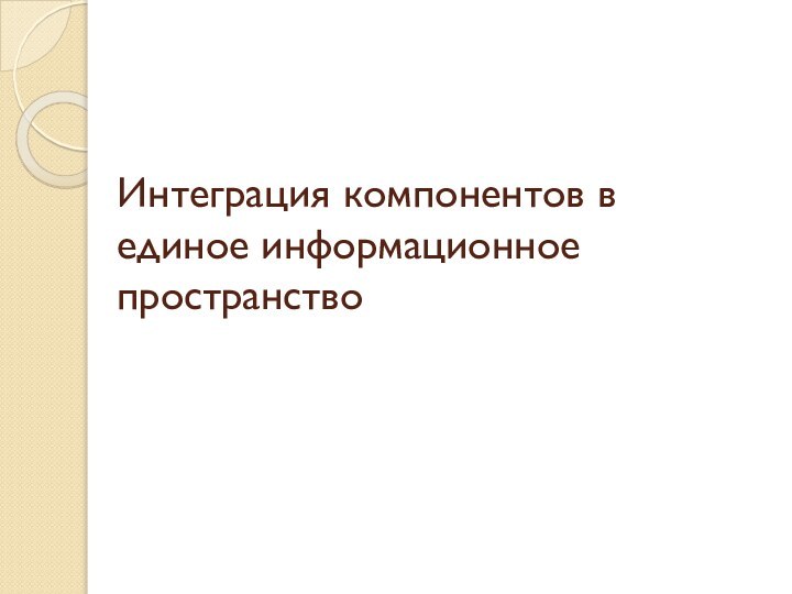 Интеграция компонентов в единое информационное пространство