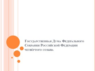 Государственная Дума Федерального Собрания Российской Федерации четвёртого созыва