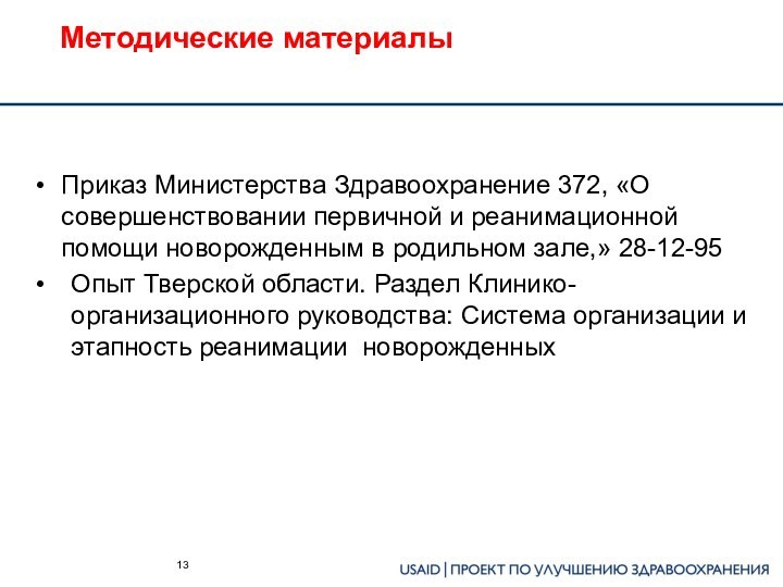 Методические материалыПриказ Министерства Здравоохранение 372, «О совершенствовании первичной и реанимационной помощи новорожденным